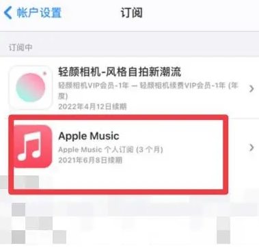 绍兴apple维修店分享Apple Music怎么取消自动收费