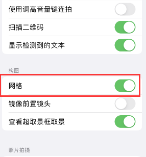 绍兴苹果手机维修网点分享iPhone如何开启九宫格构图功能 