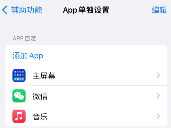 绍兴苹果14服务点分享iPhone14如何单独设置App 