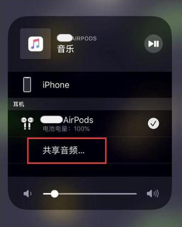 绍兴苹果14音频维修点分享iPhone14音频共享设置方法 