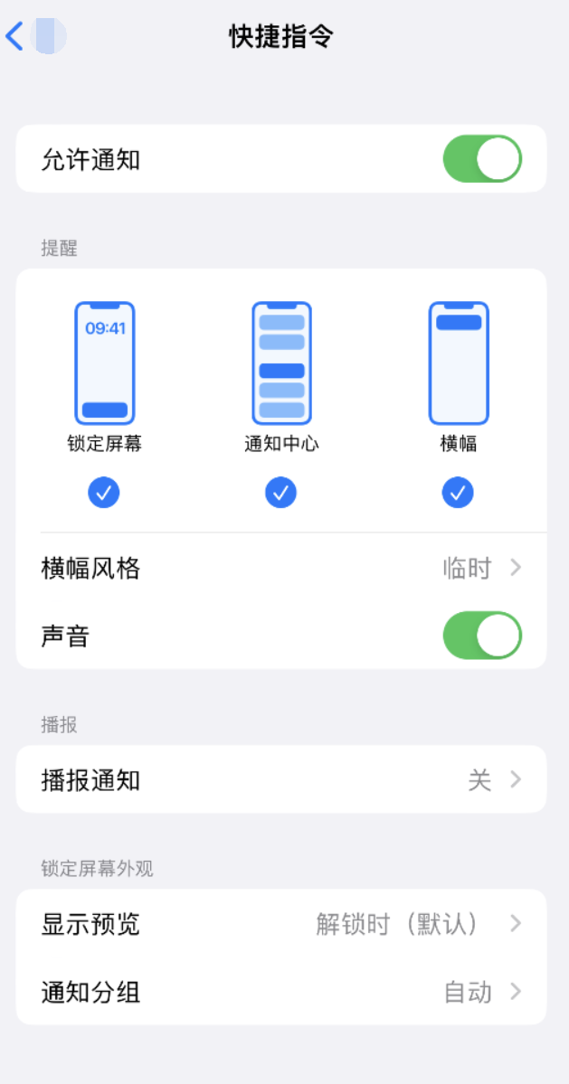 绍兴苹果手机维修分享如何在 iPhone 上关闭快捷指令通知 