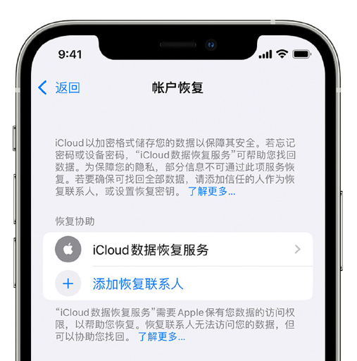 绍兴苹果手机维修分享在 iPhone 上设置帐户恢复联系人的方法 