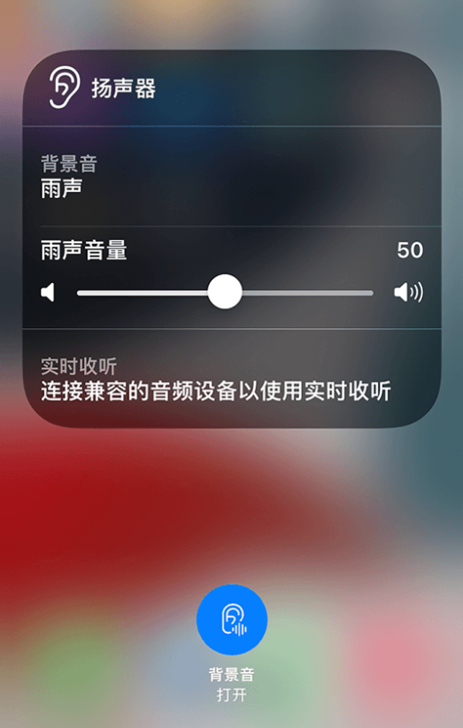 绍兴苹果14维修分享iPhone 14 使用技巧：通过自带的“背景音”功能播放雨声和其他环境噪声 
