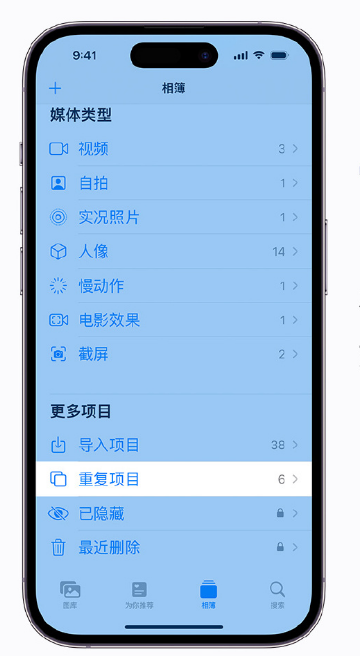 绍兴苹果手机维修分享升级 iOS 16 后无法查看到“重复项目”相簿怎么办 