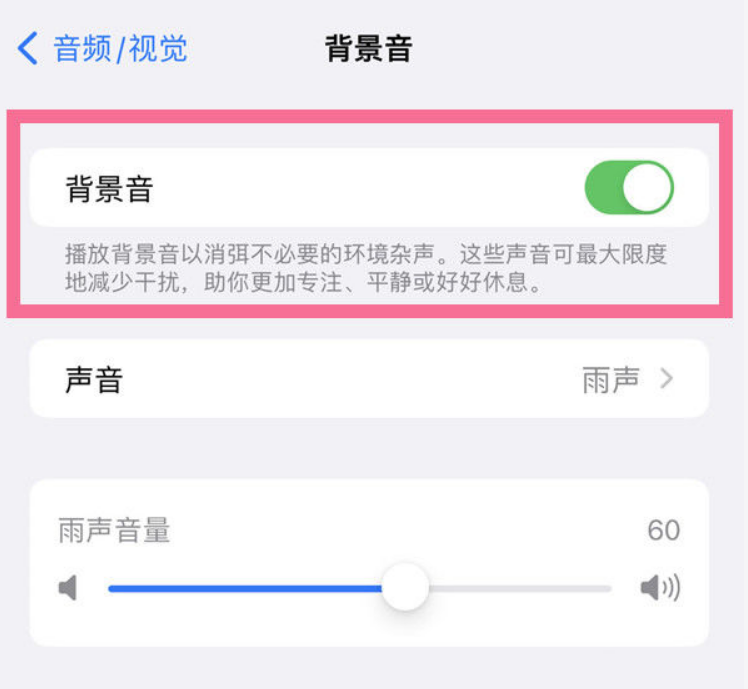绍兴苹果14维修分享iPhone 14背景音开启方法 