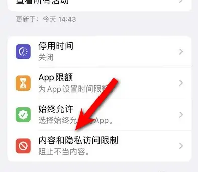 绍兴苹果14维修分享iPhone 14内容和隐私访问限制开启方法 