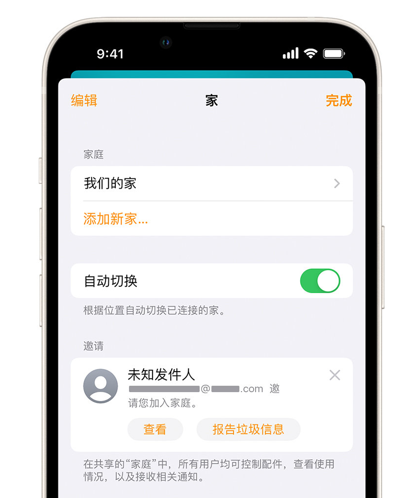 绍兴苹果手机维修分享iPhone 小技巧：在“家庭”应用中删除和举报垃圾邀请 