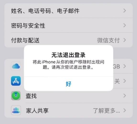 绍兴苹果手机维修分享iOS 16.0无法退出Apple ID的问题解决了 