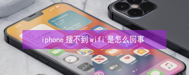 绍兴苹果13维修分享iPhone13搜索不到wifi怎么办 