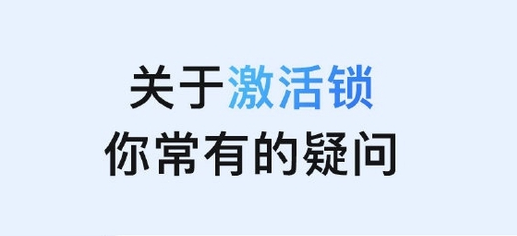 绍兴苹果手机维修分享激活锁是什么 