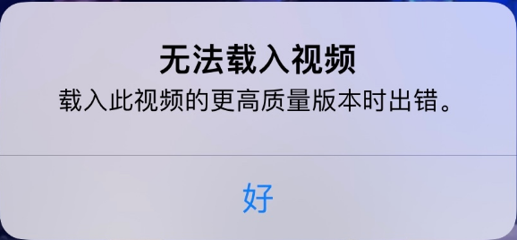 绍兴苹果手机维修分享iPhone 出现提示“无法载入视频”怎么办 