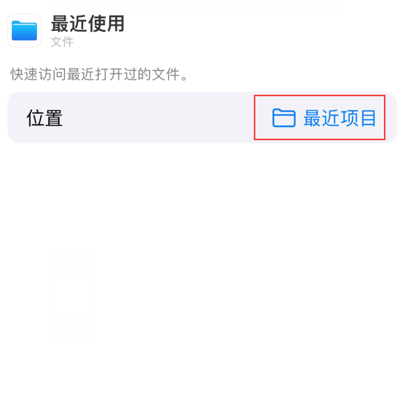 绍兴苹果手机维修分享从 iPhone 主屏幕快速访问最近的文件 