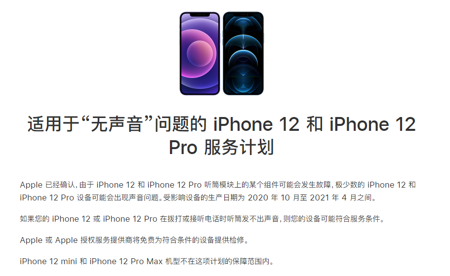 绍兴苹果手机维修分享iPhone 12/Pro 拨打或接听电话时无声音怎么办 